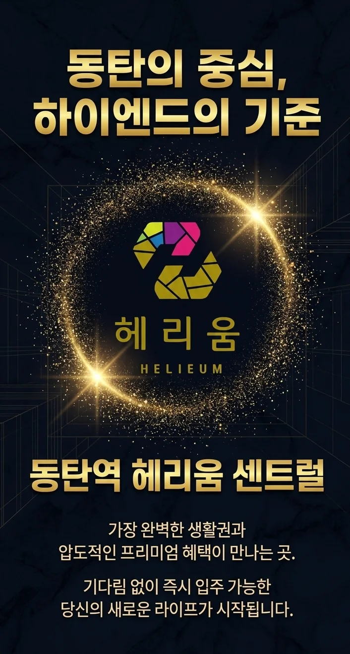 동탄 헤리움 모바일 안내 4