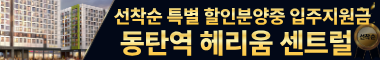 동탄 헤리움 관심고객등록